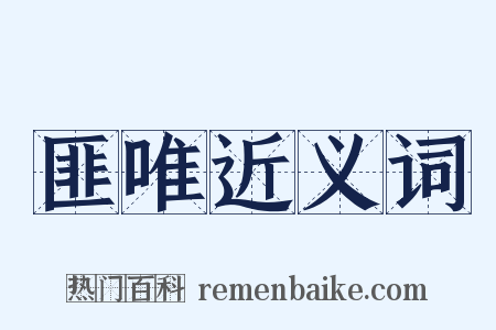 匪唯近义词是什么意思的图片